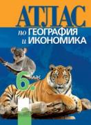 Атлас по география и икономика за 6. клас